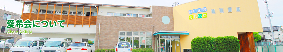 愛希会について