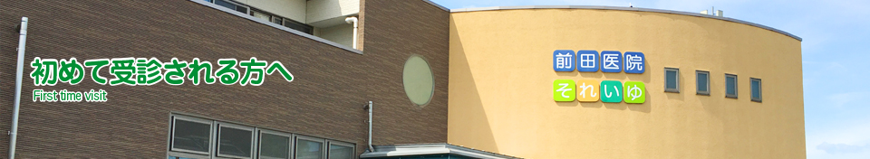 初めて受診される方へ