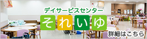 デイサービスセンターそれいゆ
