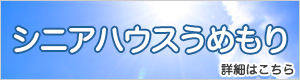 シニアハウスうめもり