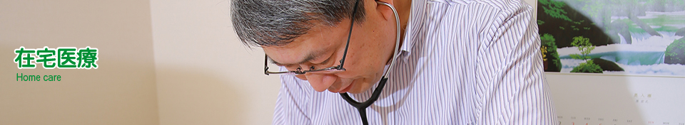 在宅医療・訪問リハビリ