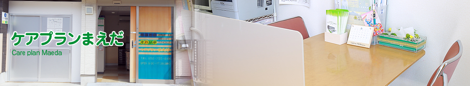 ケアプランまえだ