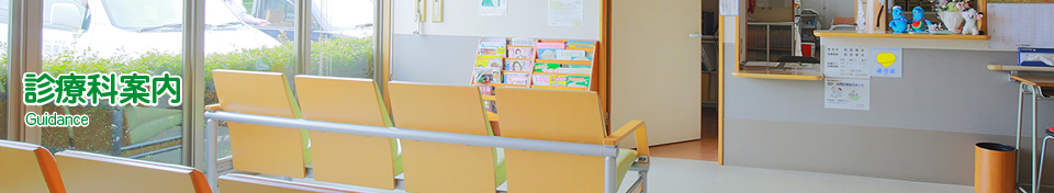 診療科案内