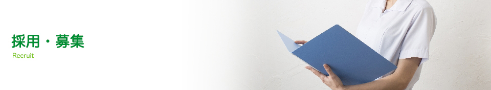 採用・募集